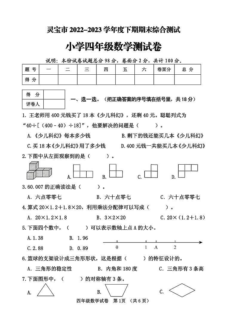 河南省三门峡市灵宝市2022-2023学年四年级下学期期末考试数学试题第1页