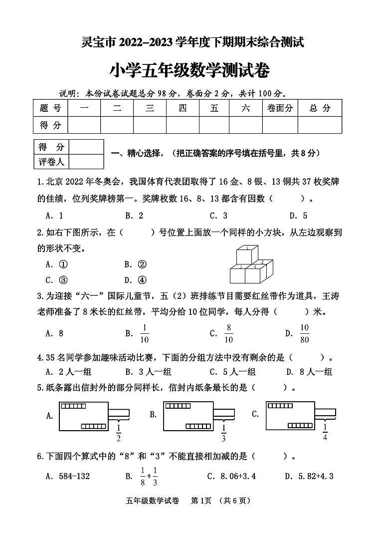 河南省三门峡市灵宝市2022-2023学年五年级下学期期末考试数学试题第1页