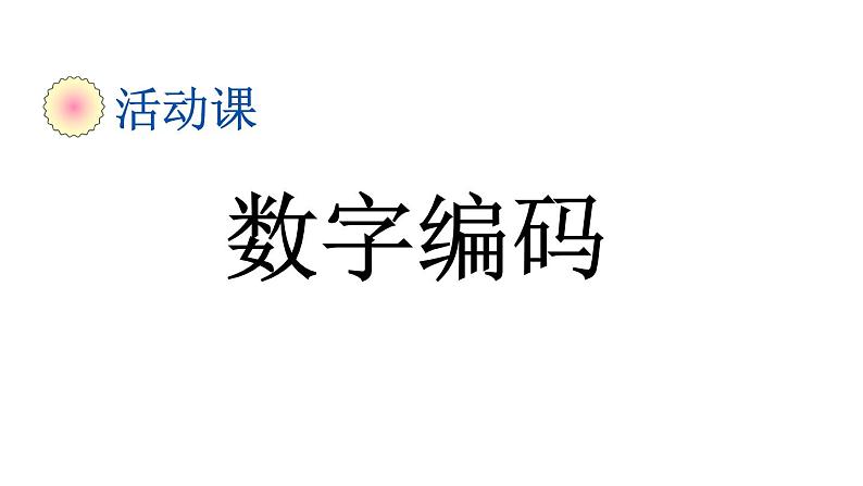 小学数学人教版三年级上册6.5 数字编码教学课件（2023秋新版）第1页