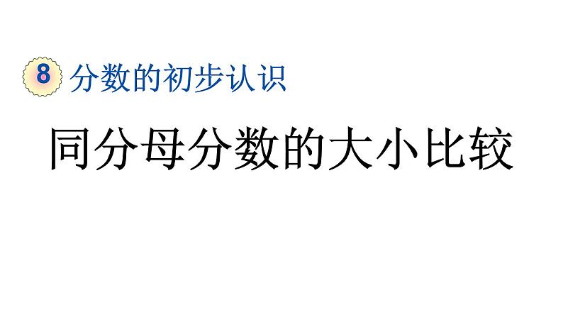 小学数学人教版三年级上册8.1.4 同分母分数的大小比较教学课件（2023秋新版）第1页