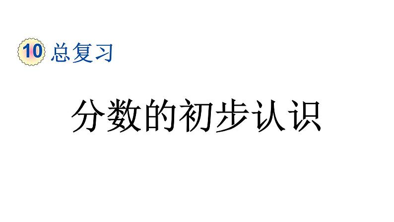 小学数学人教版三年级上册10.1 分数的初步认识教学课件（2023秋新版）第1页