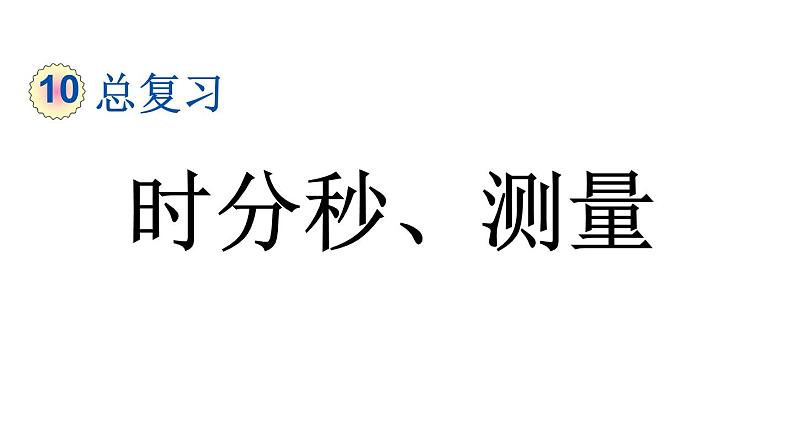 小学数学人教版三年级上册10.4 时分秒、测量教学课件（2023秋新版）第1页