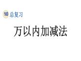 小学数学人教版三年级上册10.2 万以内加减法教学课件（2023秋新版）