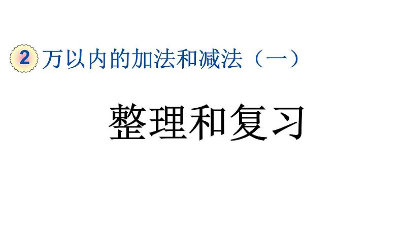 小学数学人教版三年级上册2.7 整理和复习教学课件（2023秋新版）第1页