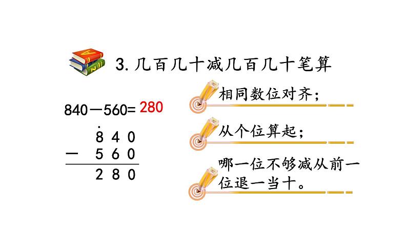 小学数学人教版三年级上册2.7 整理和复习教学课件（2023秋新版）第6页