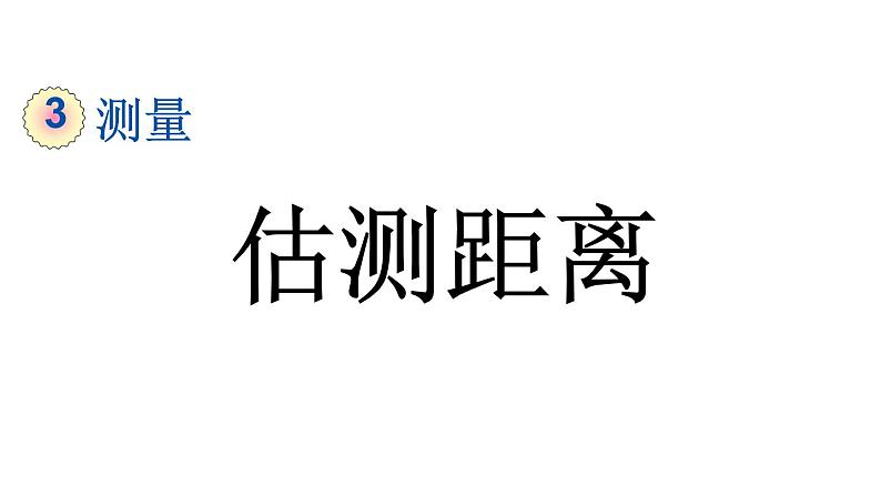 小学数学人教版三年级上册3.5 估测距离教学课件（2023秋新版）01