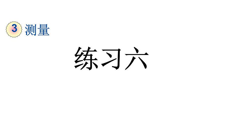 小学数学人教版三年级上册3.6 练习六教学课件（2023秋新版）第1页