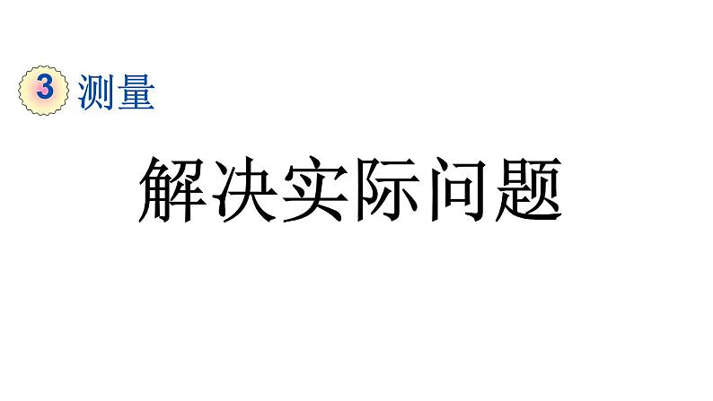 小学数学人教版三年级上册3.8 解决实际问题教学课件（2023秋新版）01