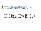 小学数学人教版三年级上册4.1.1 三位数加三位数（1）教学课件（2023秋新版）