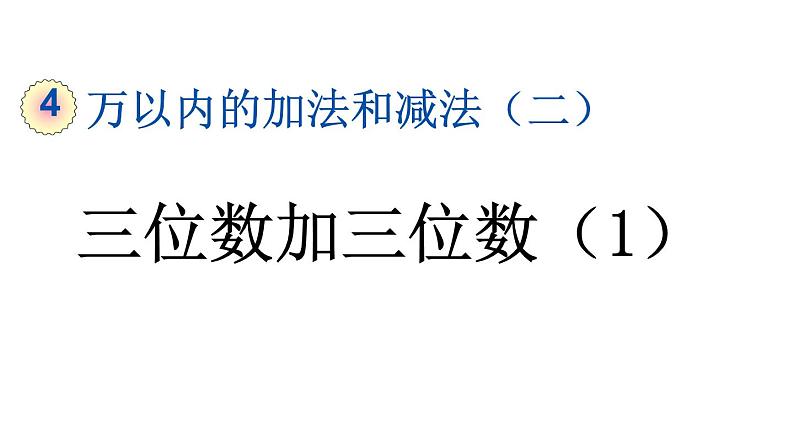 小学数学人教版三年级上册4.1.1 三位数加三位数（1）教学课件（2023秋新版）01