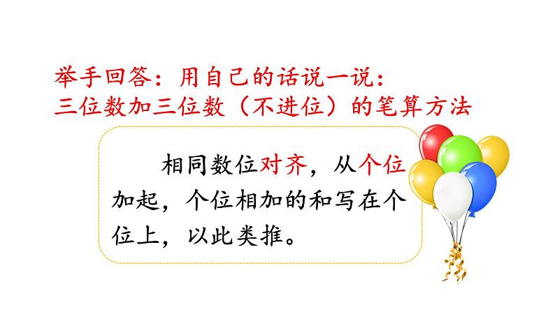 小学数学人教版三年级上册4.1.1 三位数加三位数（1）教学课件（2023秋新版）第7页