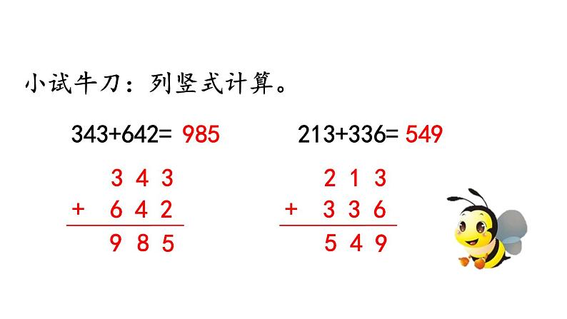 小学数学人教版三年级上册4.1.1 三位数加三位数（1）教学课件（2023秋新版）第8页