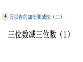 小学数学人教版三年级上册4.2.1 三位数减三位数（1）教学课件（2023秋新版）