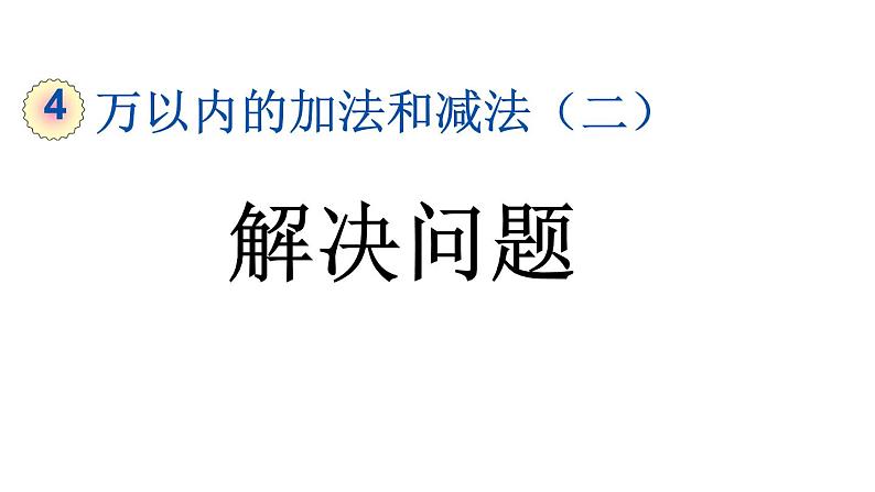 小学数学人教版三年级上册4.2.3 解决问题教学课件（2023秋新版）01