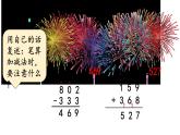 小学数学人教版三年级上册4.2.3 解决问题教学课件（2023秋新版）