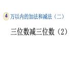 小学数学人教版三年级上册4.2.2 三位数减三位数（2）教学课件（2023秋新版）