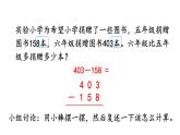 小学数学人教版三年级上册4.2.2 三位数减三位数（2）教学课件（2023秋新版）
