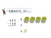 小学数学人教版三年级上册4.2.2 三位数减三位数（2）教学课件（2023秋新版）