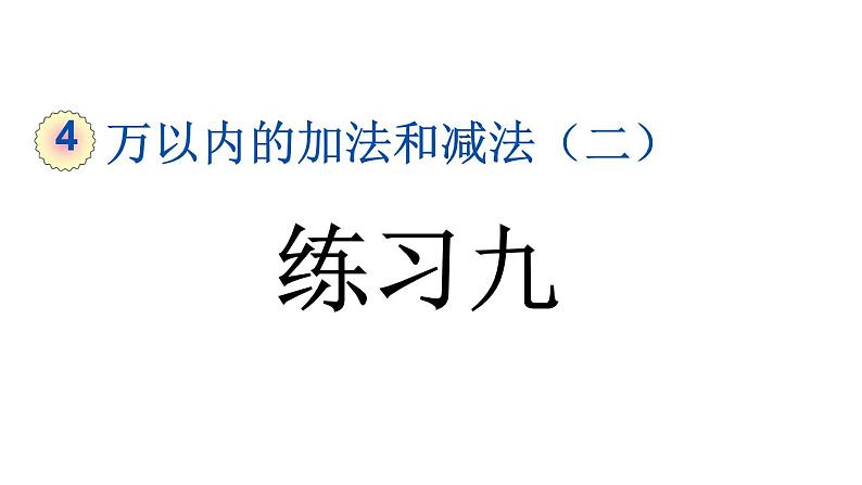 小学数学人教版三年级上册4.2.4 练习九教学课件（2023秋新版）第1页