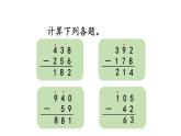 小学数学人教版三年级上册4.2.4 练习九教学课件（2023秋新版）