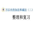 小学数学人教版三年级上册4.3 整理和复习教学课件（2023秋新版）