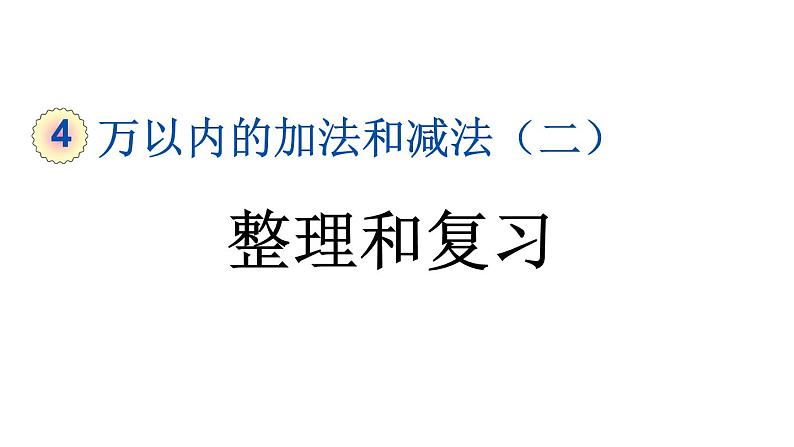 小学数学人教版三年级上册4.3 整理和复习教学课件（2023秋新版）01