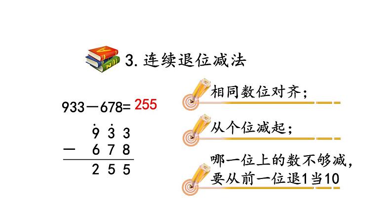 小学数学人教版三年级上册4.3 整理和复习教学课件（2023秋新版）06