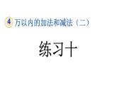 小学数学人教版三年级上册4.4 练习十教学课件（2023秋新版）