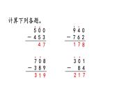 小学数学人教版三年级上册4.4 练习十教学课件（2023秋新版）