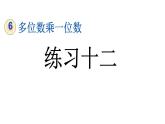 小学数学人教版三年级上册6.1.2 练习十二教学课件（2023秋新版）