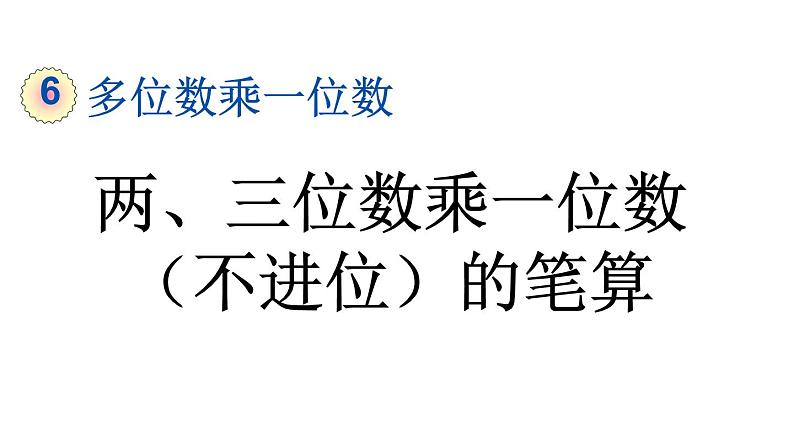 小学数学人教版三年级上册6.2.1 两、三位数乘一位数（不进位）的笔算教学课件（2023秋新版）01