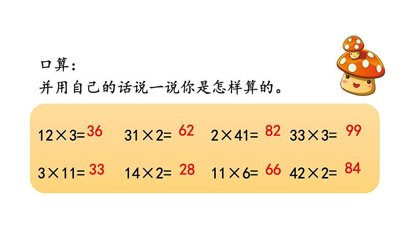 小学数学人教版三年级上册6.2.1 两、三位数乘一位数（不进位）的笔算教学课件（2023秋新版）02