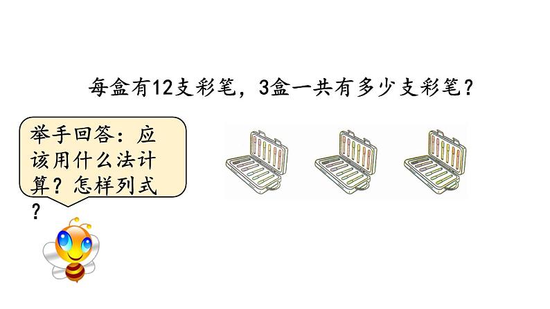 小学数学人教版三年级上册6.2.1 两、三位数乘一位数（不进位）的笔算教学课件（2023秋新版）03