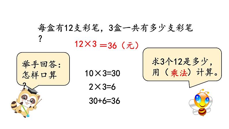 小学数学人教版三年级上册6.2.1 两、三位数乘一位数（不进位）的笔算教学课件（2023秋新版）04