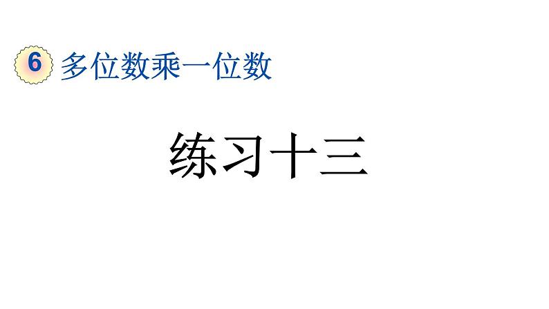 小学数学人教版三年级上册6.2.4 练习十三教学课件（2023秋新版）01