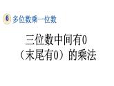 小学数学人教版三年级上册6.2.5 三位数中间有0（末尾有0）的乘法教学课件（2023秋新版）