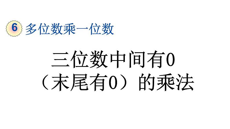 小学数学人教版三年级上册6.2.5 三位数中间有0（末尾有0）的乘法教学课件（2023秋新版）第1页