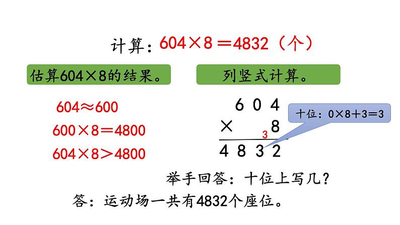 小学数学人教版三年级上册6.2.5 三位数中间有0（末尾有0）的乘法教学课件（2023秋新版）第8页