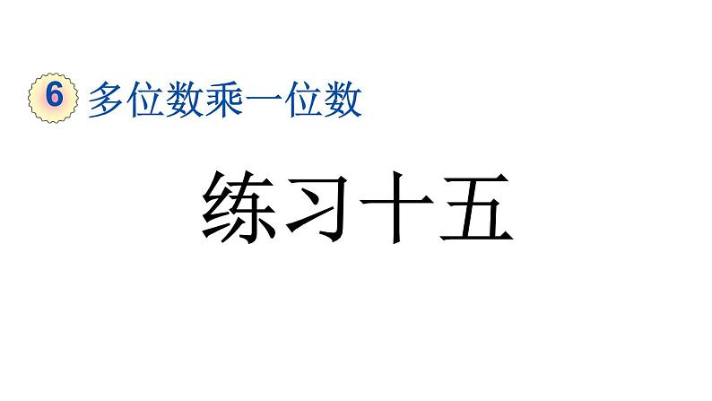 小学数学人教版三年级上册6.2.10 练习十五教学课件（2023秋新版）第1页