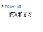 小学数学人教版三年级上册6.3 整理和复习教学课件（2023秋新版）