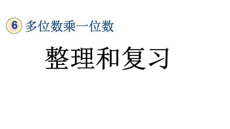 小学数学人教版三年级上册6.3 整理和复习教学课件（2023秋新版）01