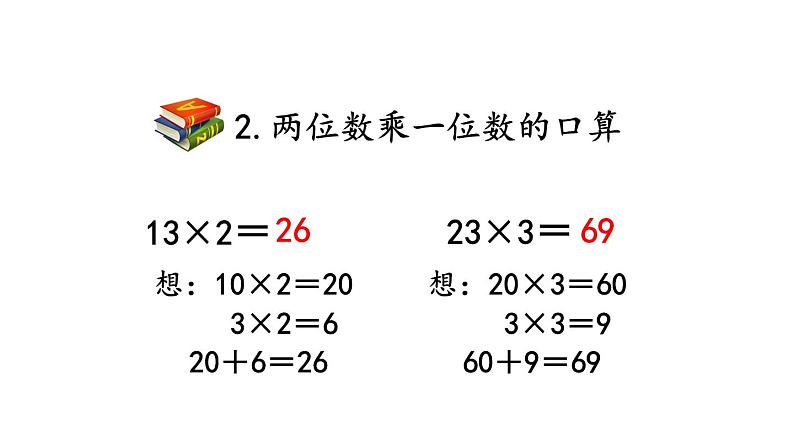 小学数学人教版三年级上册6.3 整理和复习教学课件（2023秋新版）06