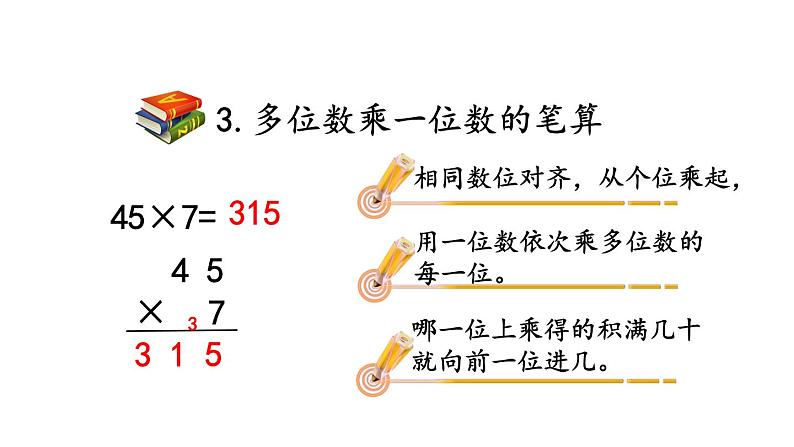 小学数学人教版三年级上册6.3 整理和复习教学课件（2023秋新版）07