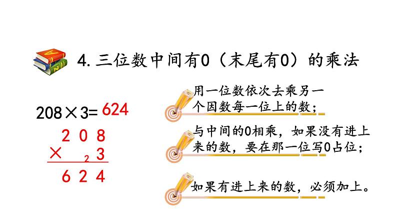 小学数学人教版三年级上册6.3 整理和复习教学课件（2023秋新版）08