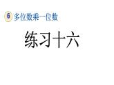 小学数学人教版三年级上册6.4 练习十六教学课件（2023秋新版）