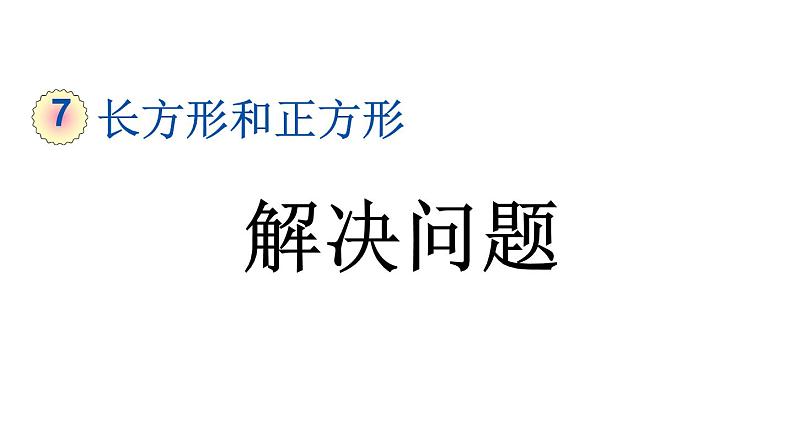 小学数学人教版三年级上册7.7 解决问题教学课件（2023秋新版）01