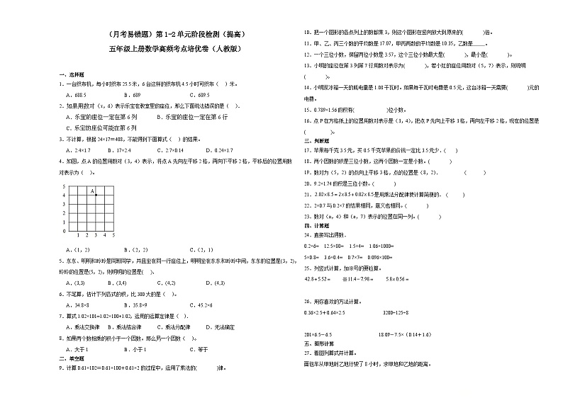 （月考易错题）第1-2单元阶段检测（提高）五年级上册数学高频考点培优卷（人教版）01