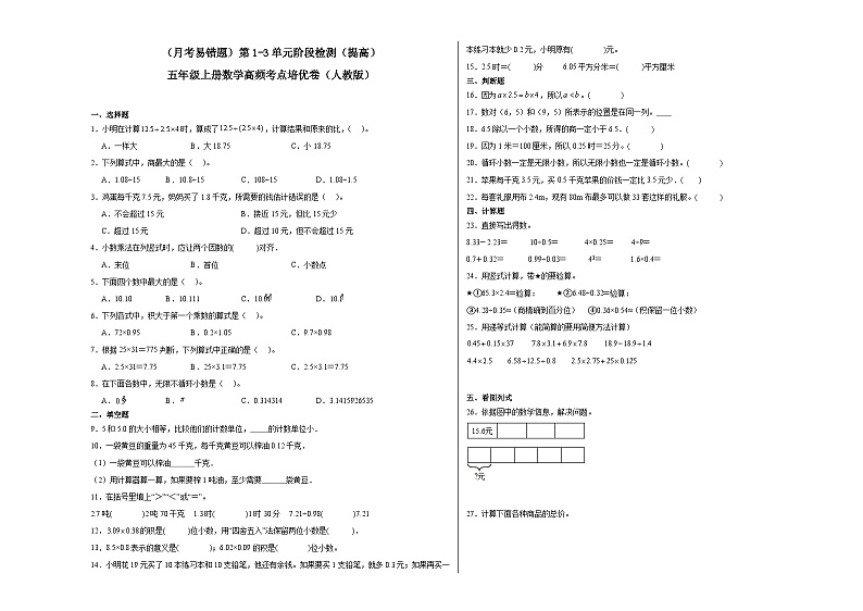 （月考易错题）第1-3单元阶段检测（提高）五年级上册数学高频考点培优卷（人教版）01