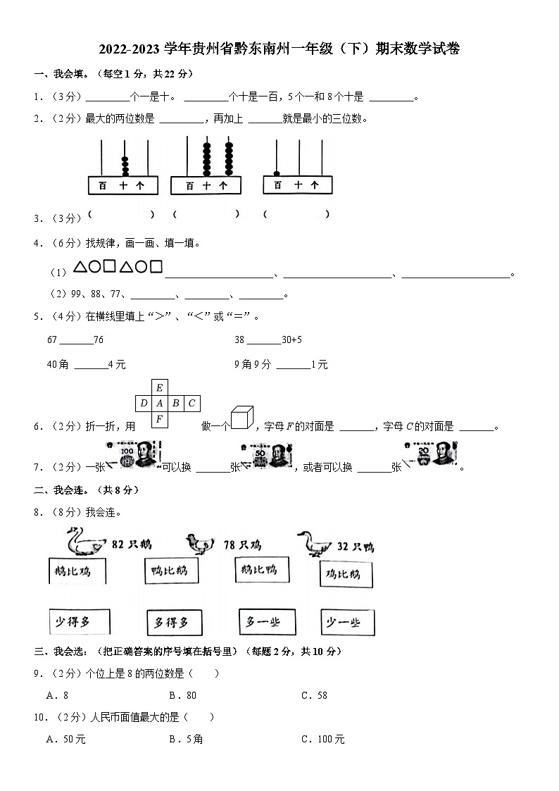 贵州省黔东南苗族侗族自治州2022-2023学年一年级下学期期末数学试卷第1页