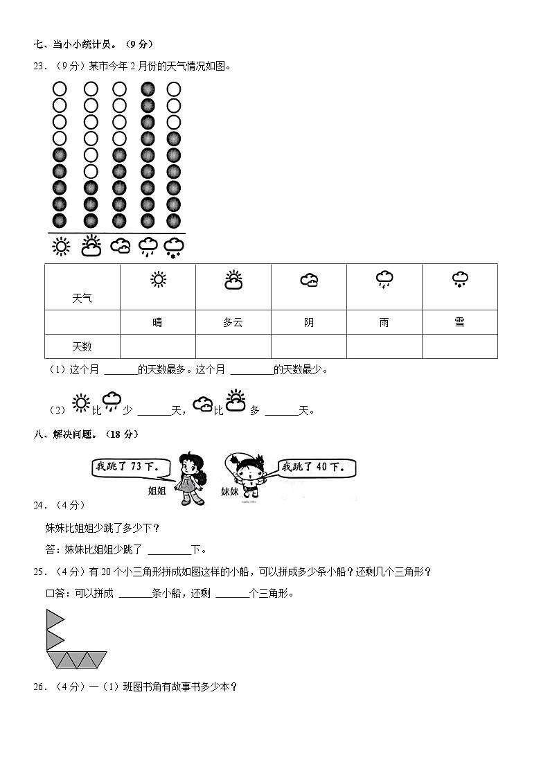 贵州省黔东南苗族侗族自治州2022-2023学年一年级下学期期末数学试卷第3页